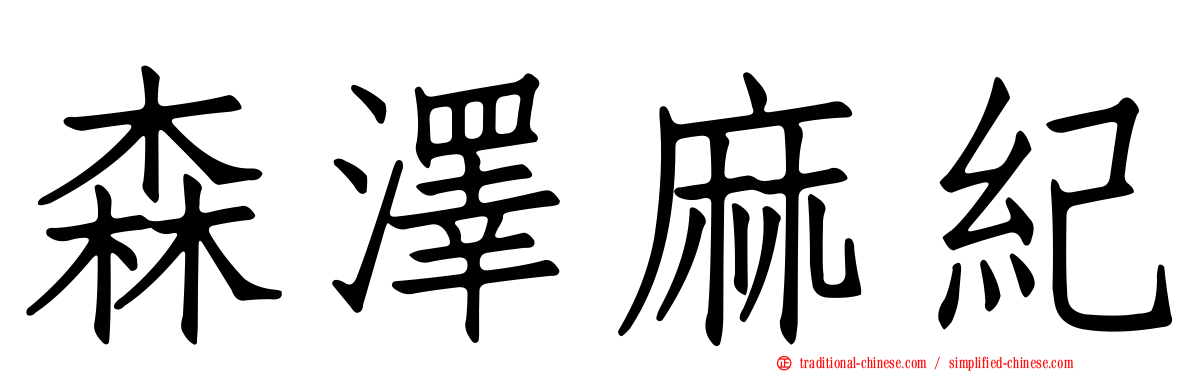 森澤麻紀