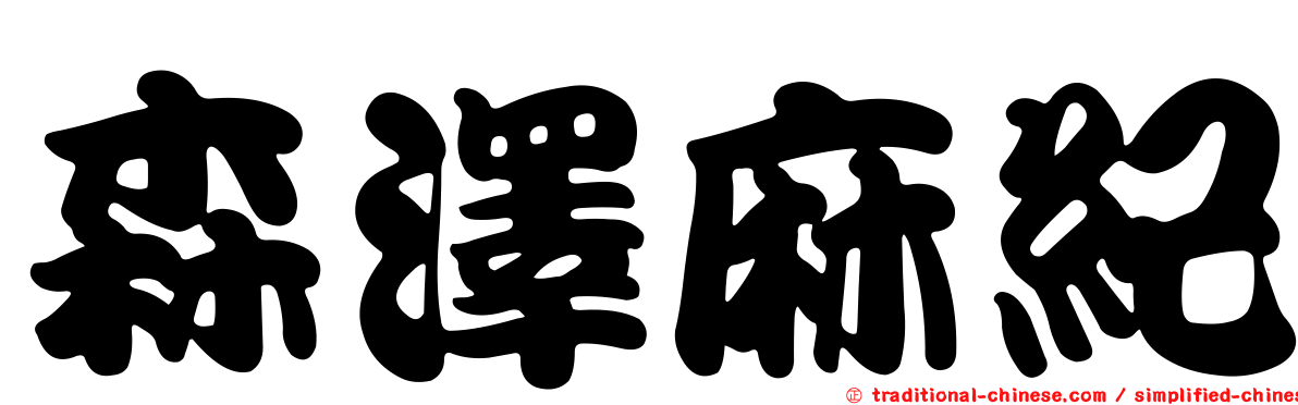 森澤麻紀