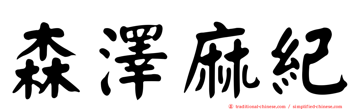 森澤麻紀