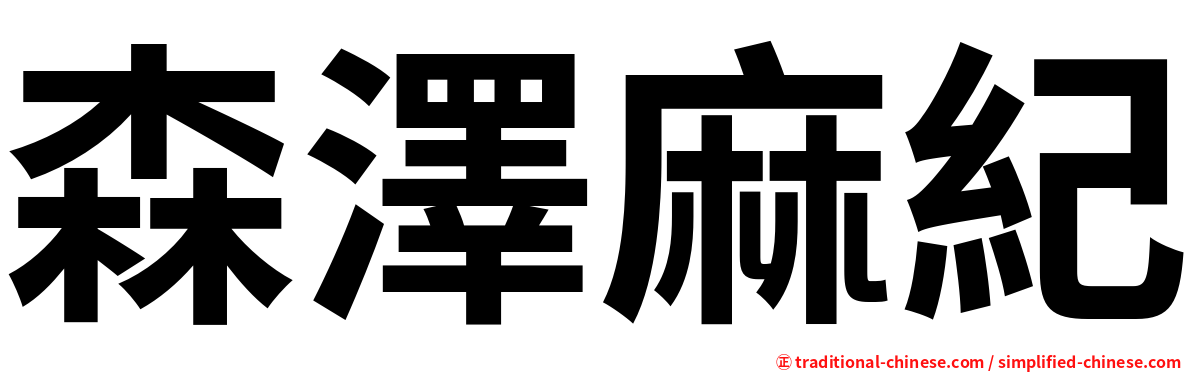 森澤麻紀