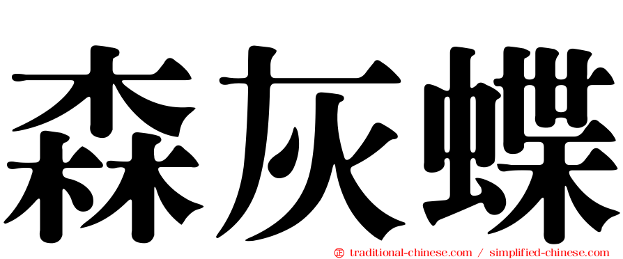 森灰蝶