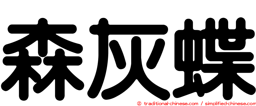 森灰蝶