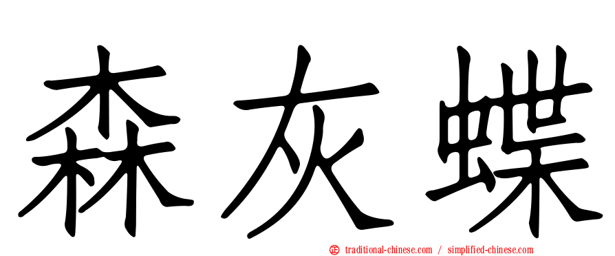 森灰蝶