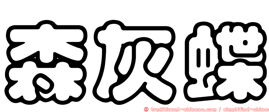 森灰蝶