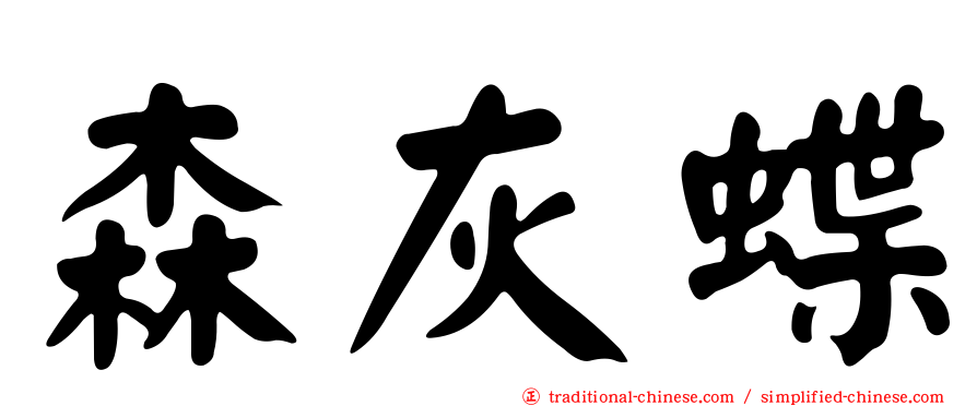 森灰蝶