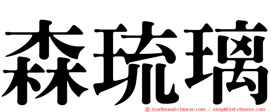 森琉璃