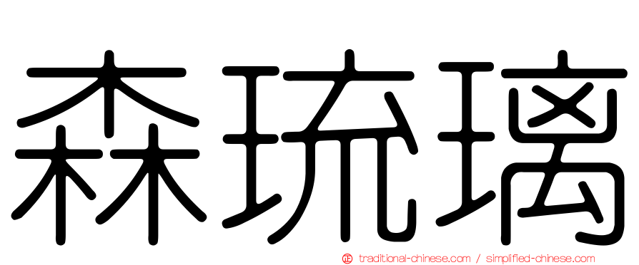 森琉璃