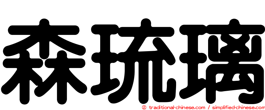 森琉璃