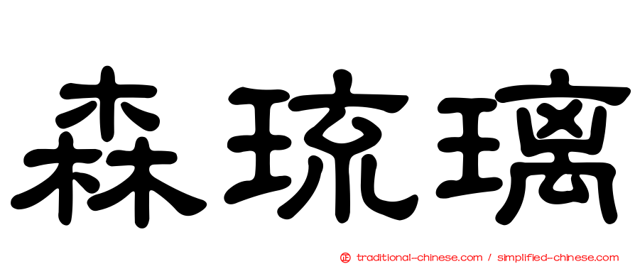 森琉璃