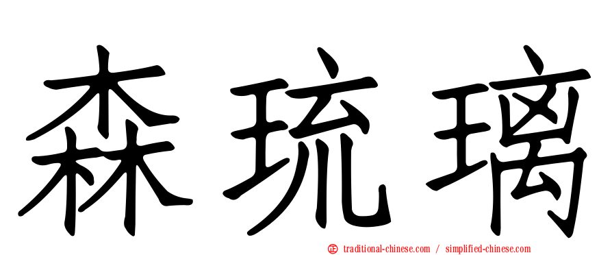 森琉璃