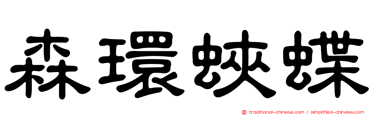 森環蛺蝶