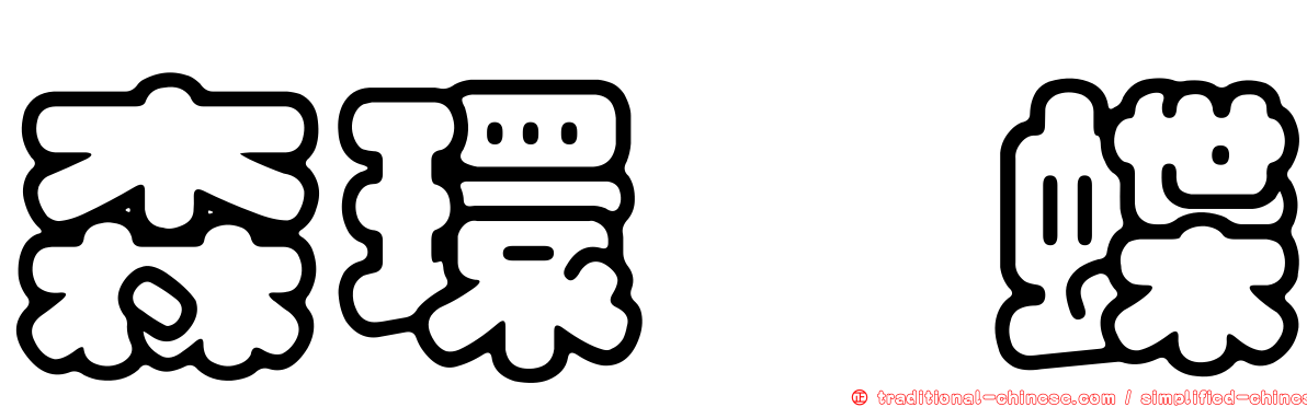 森環蛺蝶