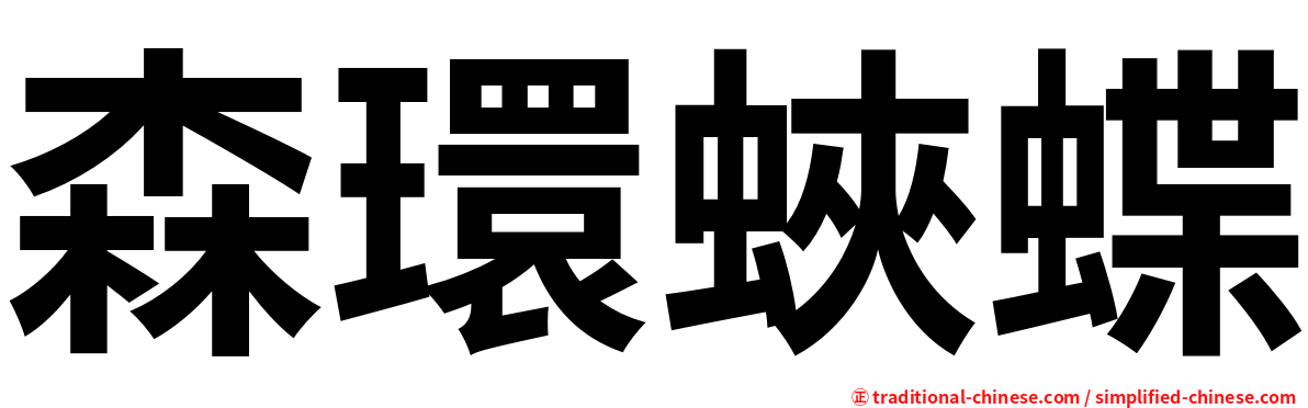 森環蛺蝶