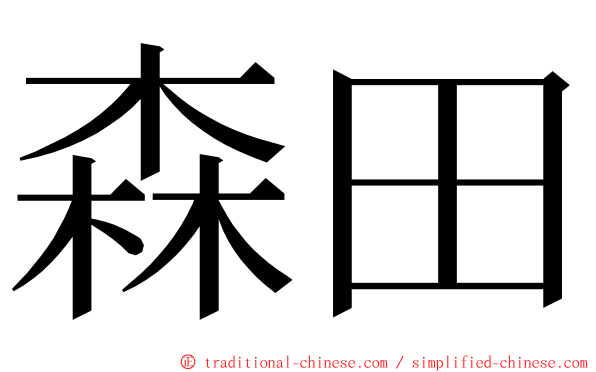 森田 ming font