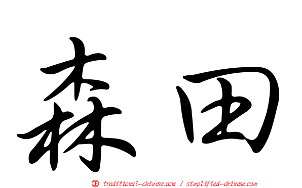 森田