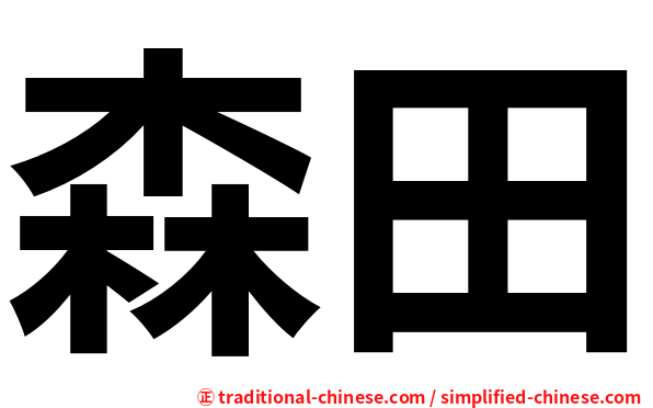 森田