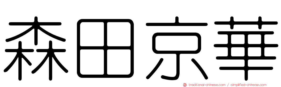 森田京華