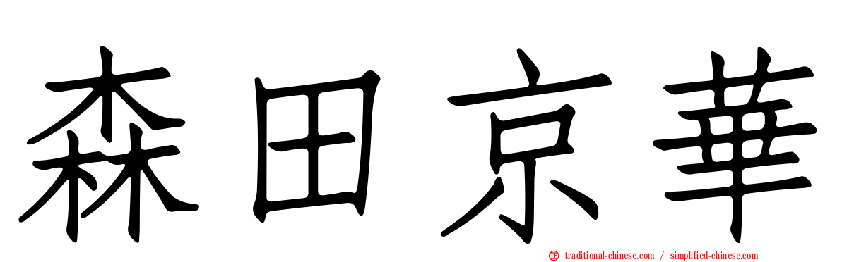 森田京華