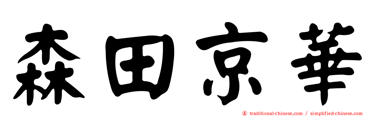 森田京華