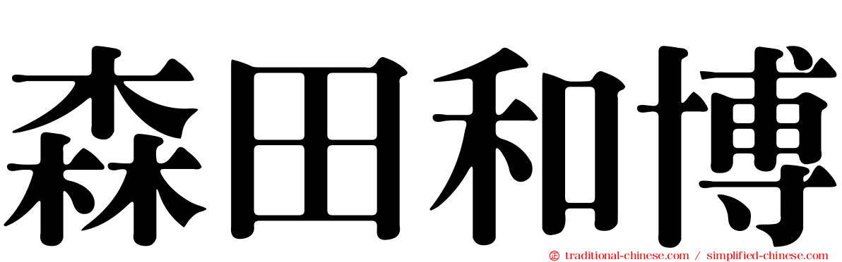 森田和博