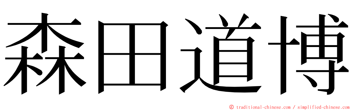 森田道博 ming font