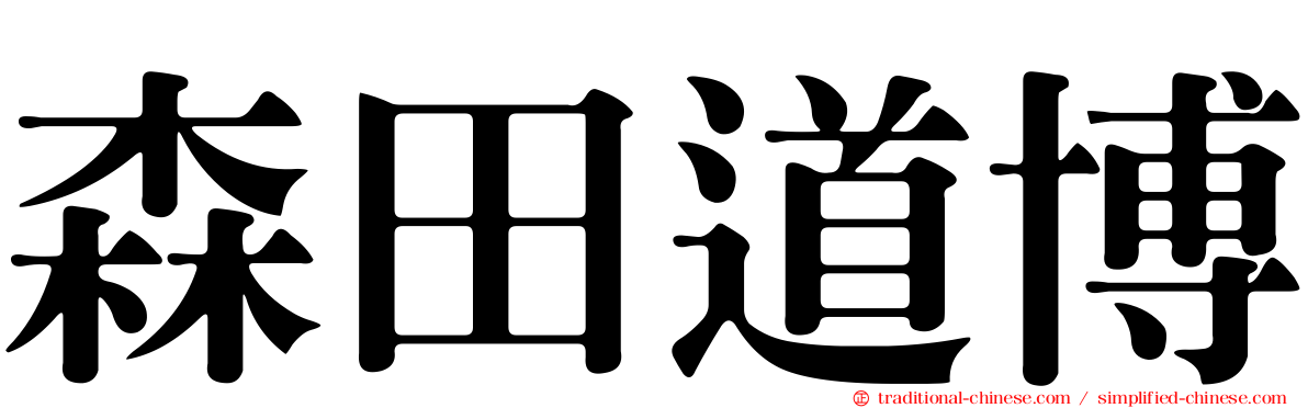 森田道博