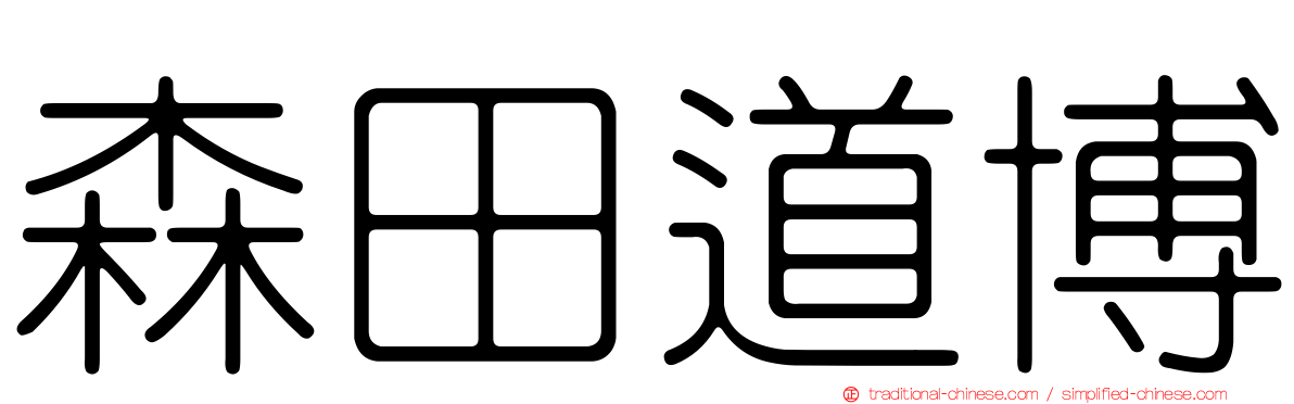 森田道博