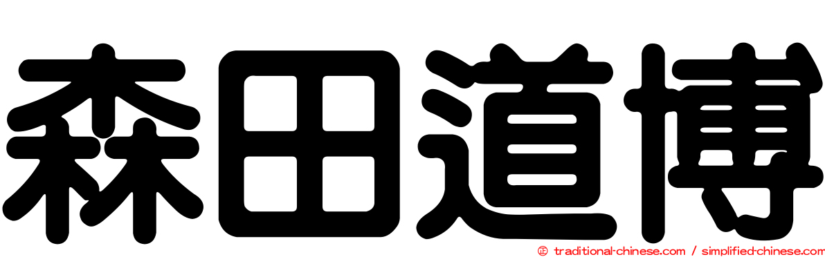 森田道博