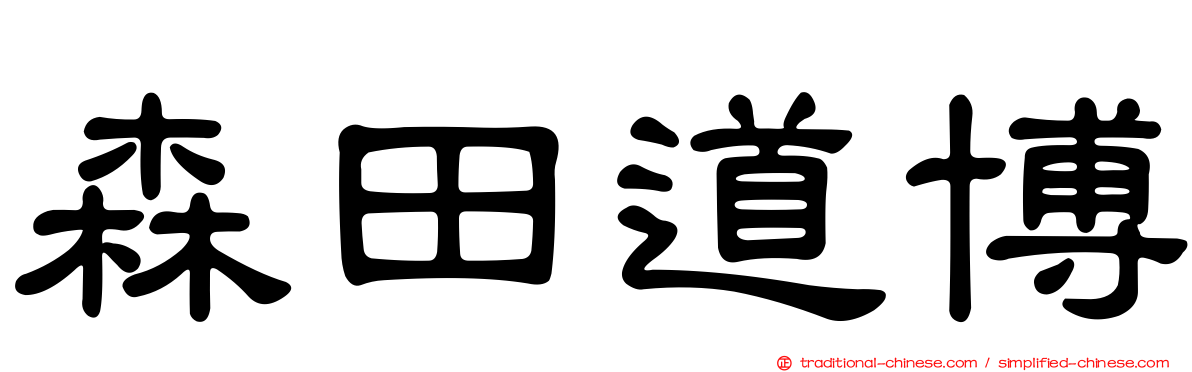 森田道博