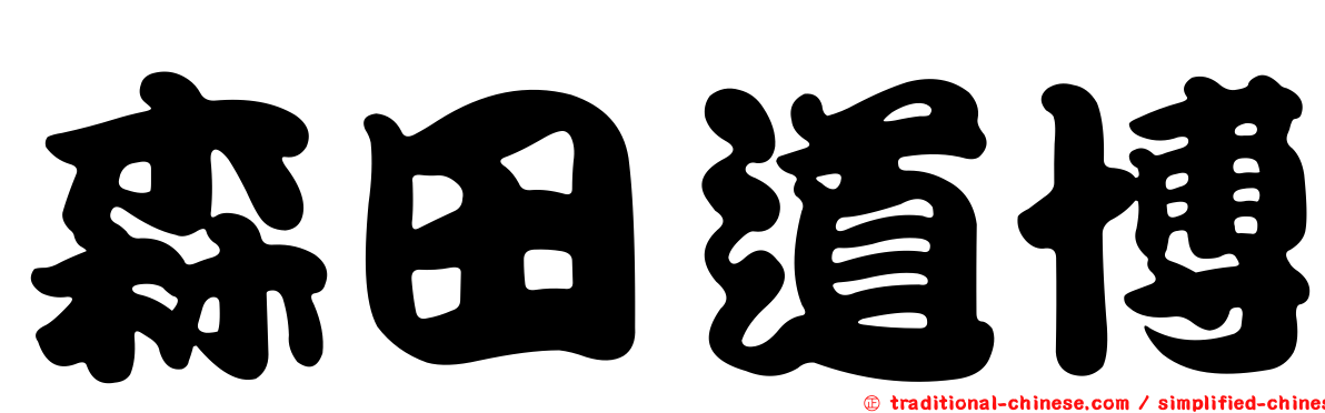 森田道博
