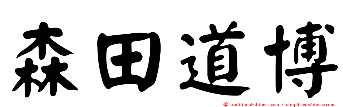 森田道博