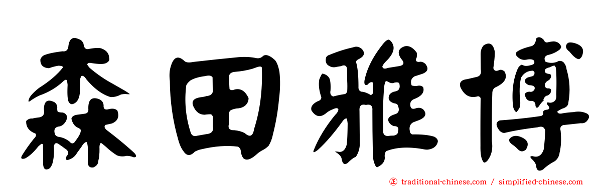 森田雅博