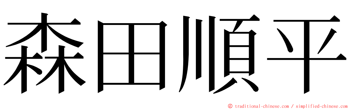 森田順平 ming font