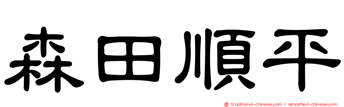 森田順平