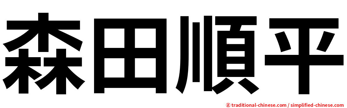 森田順平