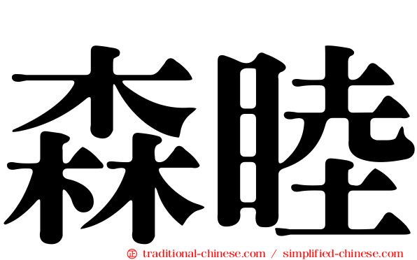 森睦