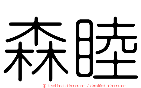 森睦