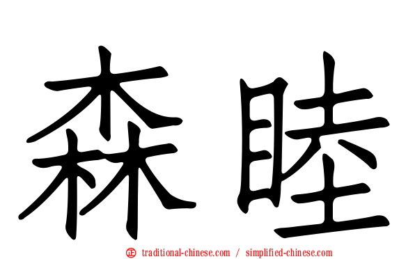 森睦