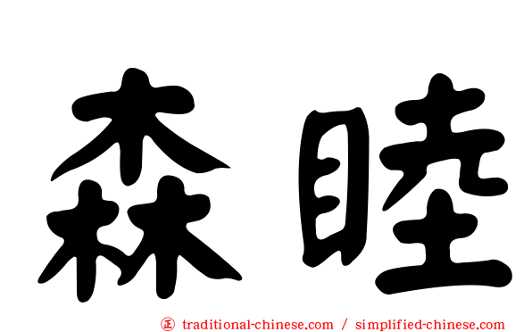 森睦