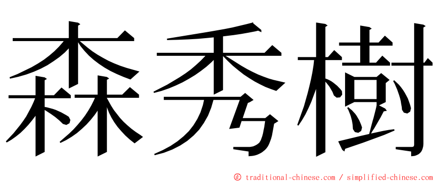 森秀樹 ming font