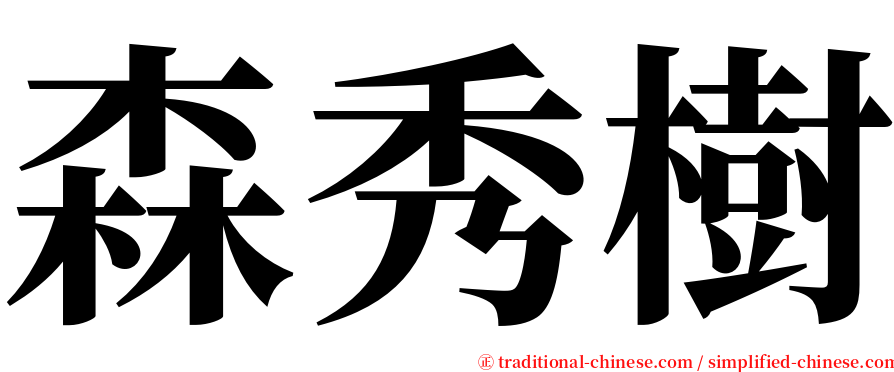森秀樹 serif font