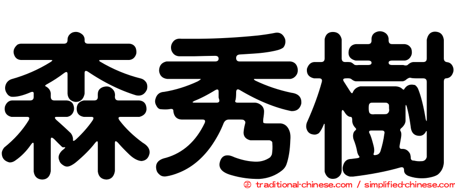 森秀樹