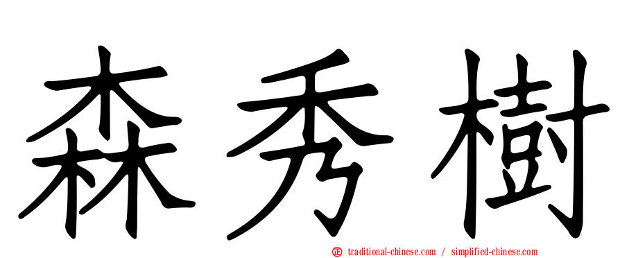 森秀樹