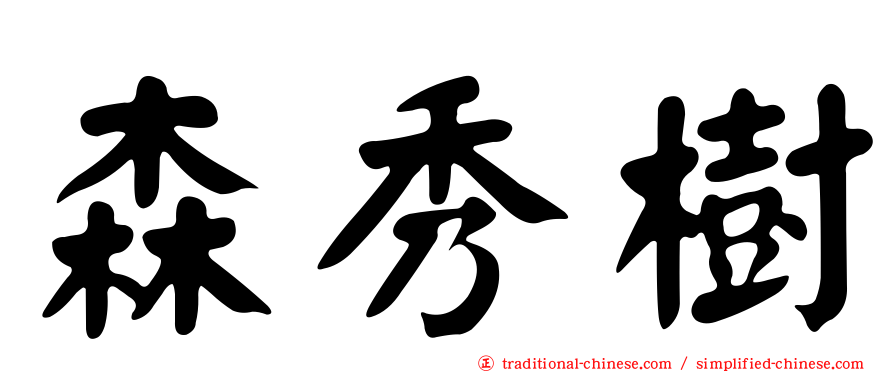 森秀樹