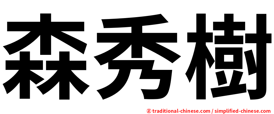 森秀樹