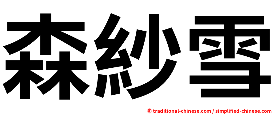 森紗雪
