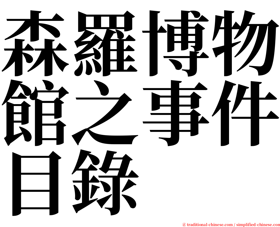 森羅博物館之事件目錄 serif font