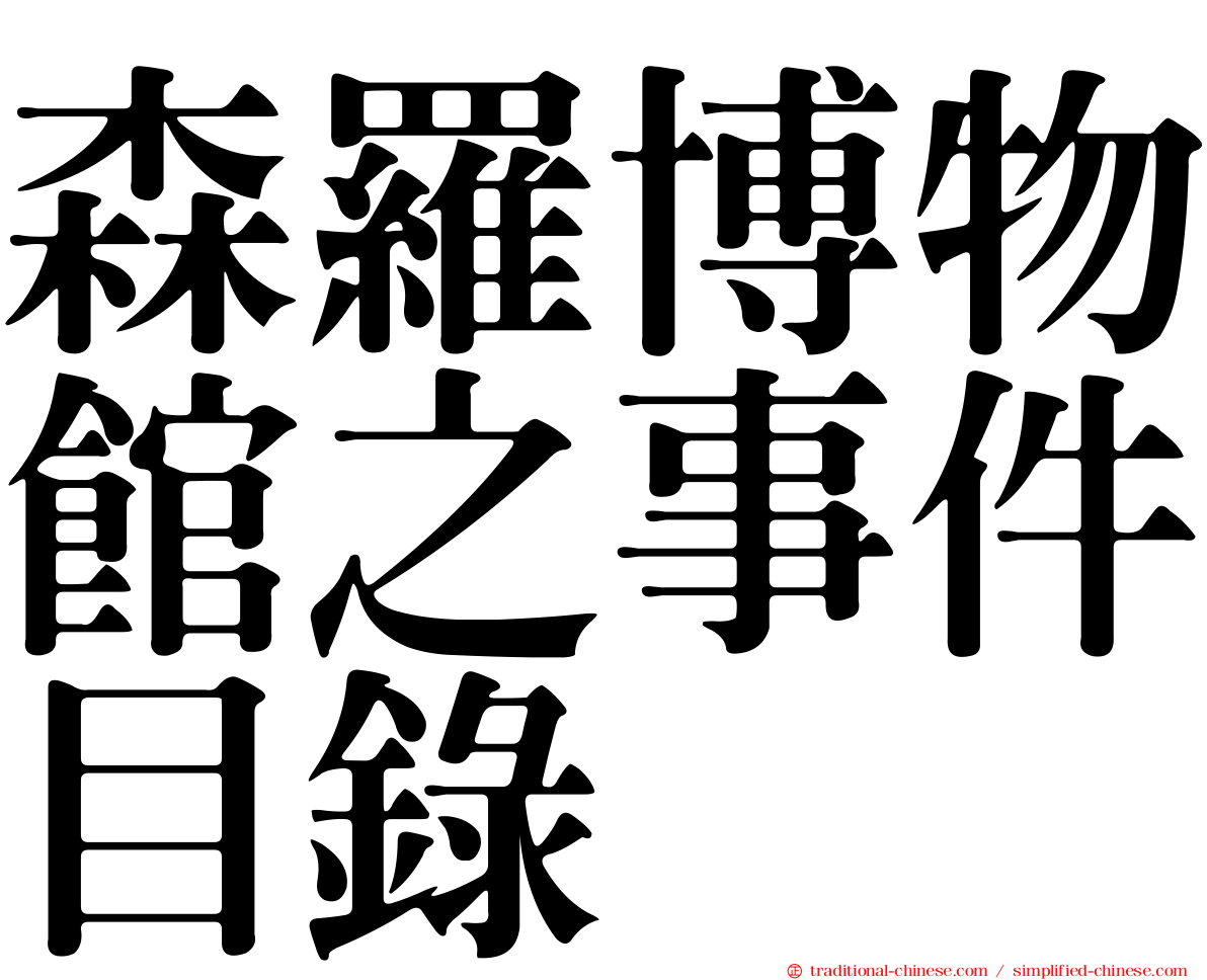 森羅博物館之事件目錄