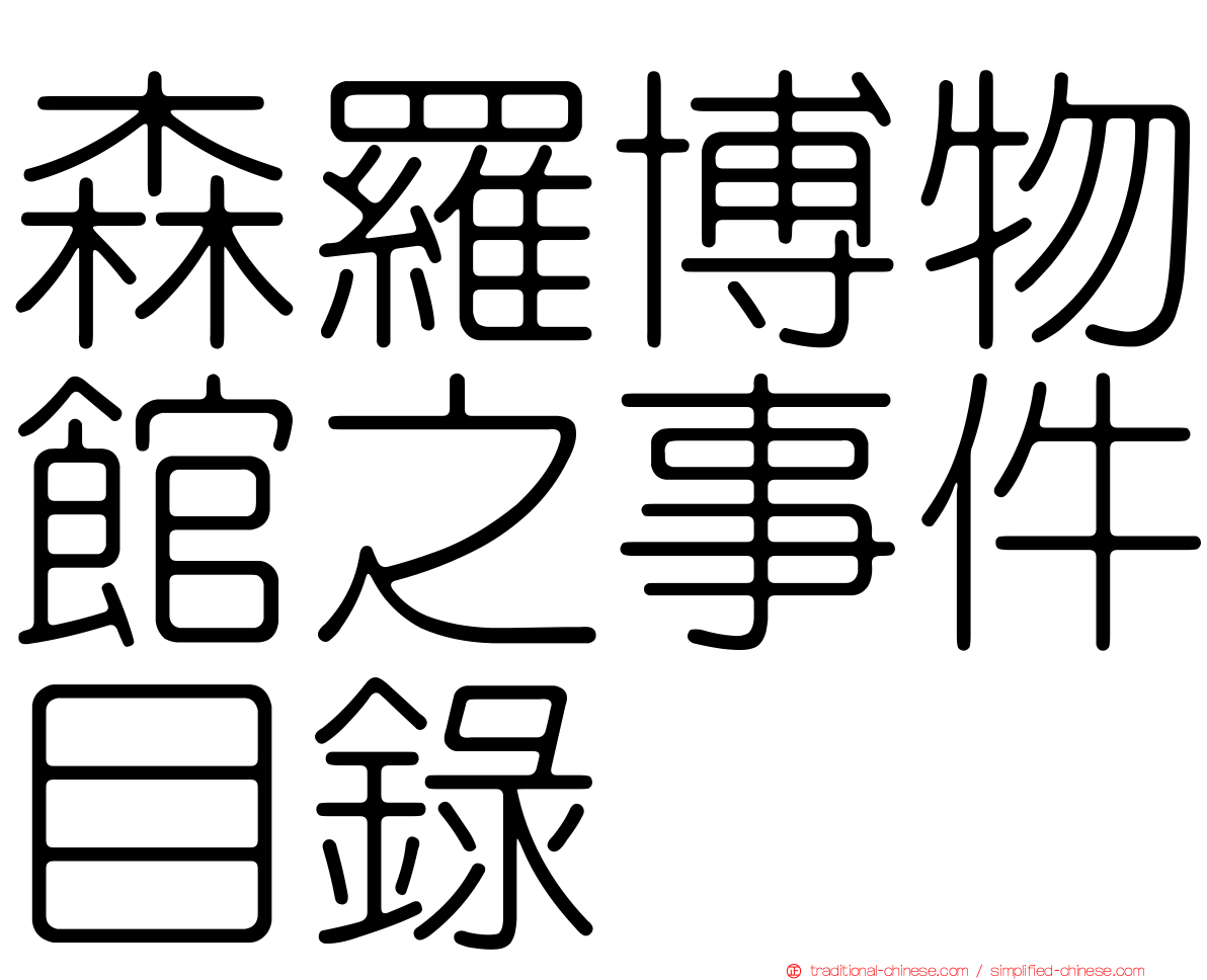 森羅博物館之事件目錄