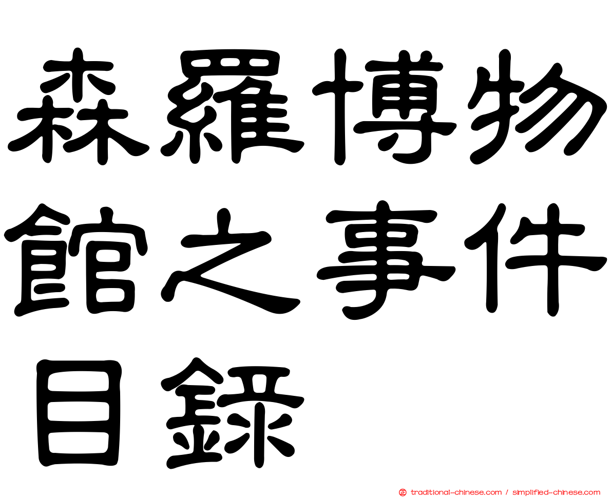森羅博物館之事件目錄